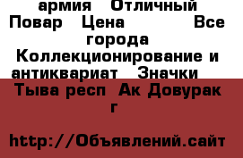 1.3) армия : Отличный Повар › Цена ­ 7 800 - Все города Коллекционирование и антиквариат » Значки   . Тыва респ.,Ак-Довурак г.